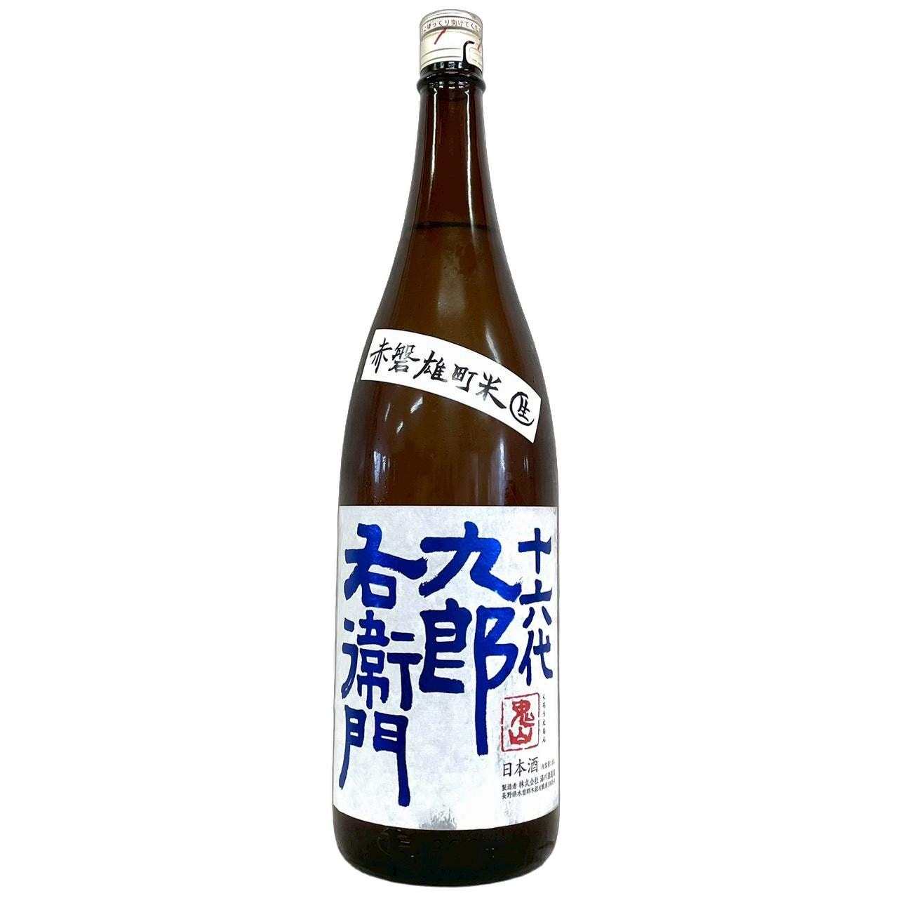 十六代九郎右衛門 山廃純米 赤磐雄町米 生原酒 2025BY 仕込42号 1800ml
