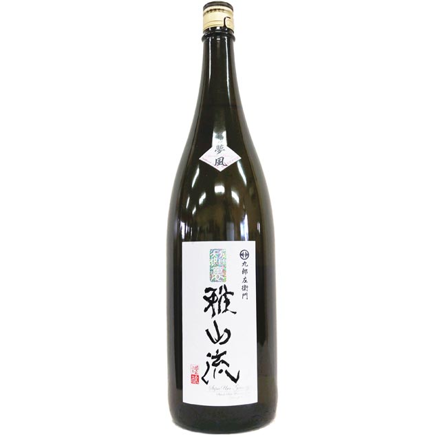 超裏・雅山流 純米酒 無濾過生詰 夢風 1800ml | さいとう酒店 | 地酒