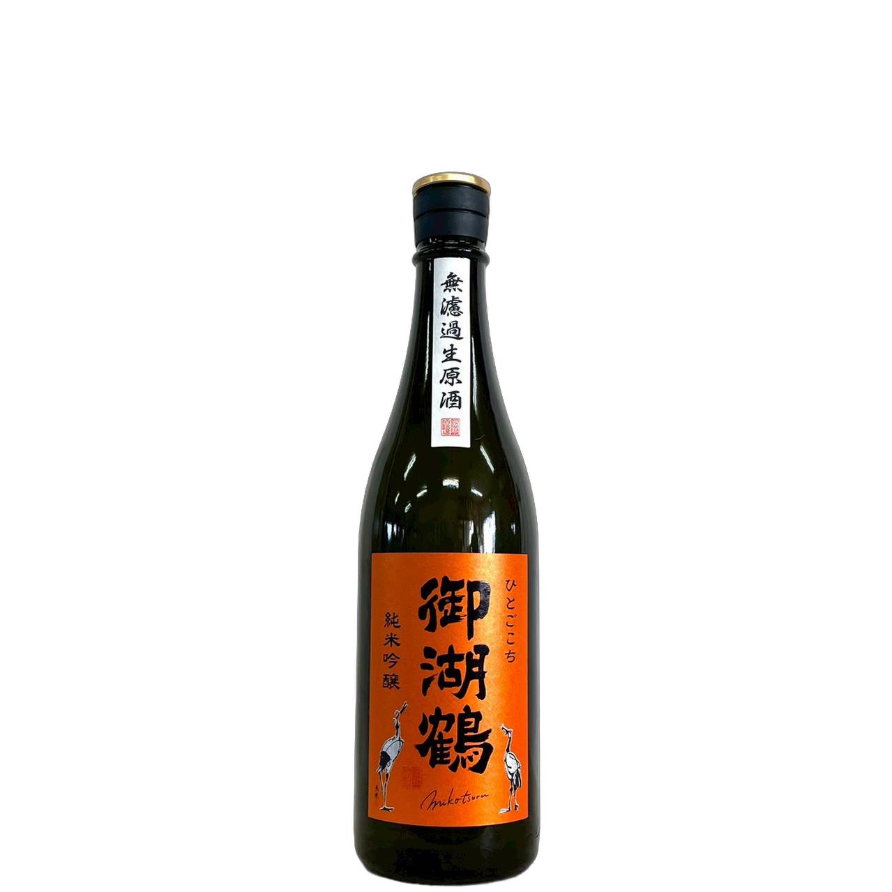 ★新品未開封★ 御湖鶴 純米吟醸 ひとごこち 無濾過生原酒 1800ml ×3本 御湖鶴 純米吟醸 ひとごこち 無濾過生原酒 720ml | さいとう酒店