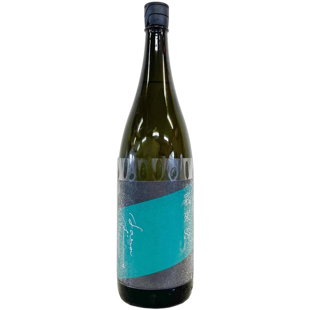 彩來 S's 無ろ過生原酒 1800ml | さいとう酒店 | 地酒・日本ワイン専門店