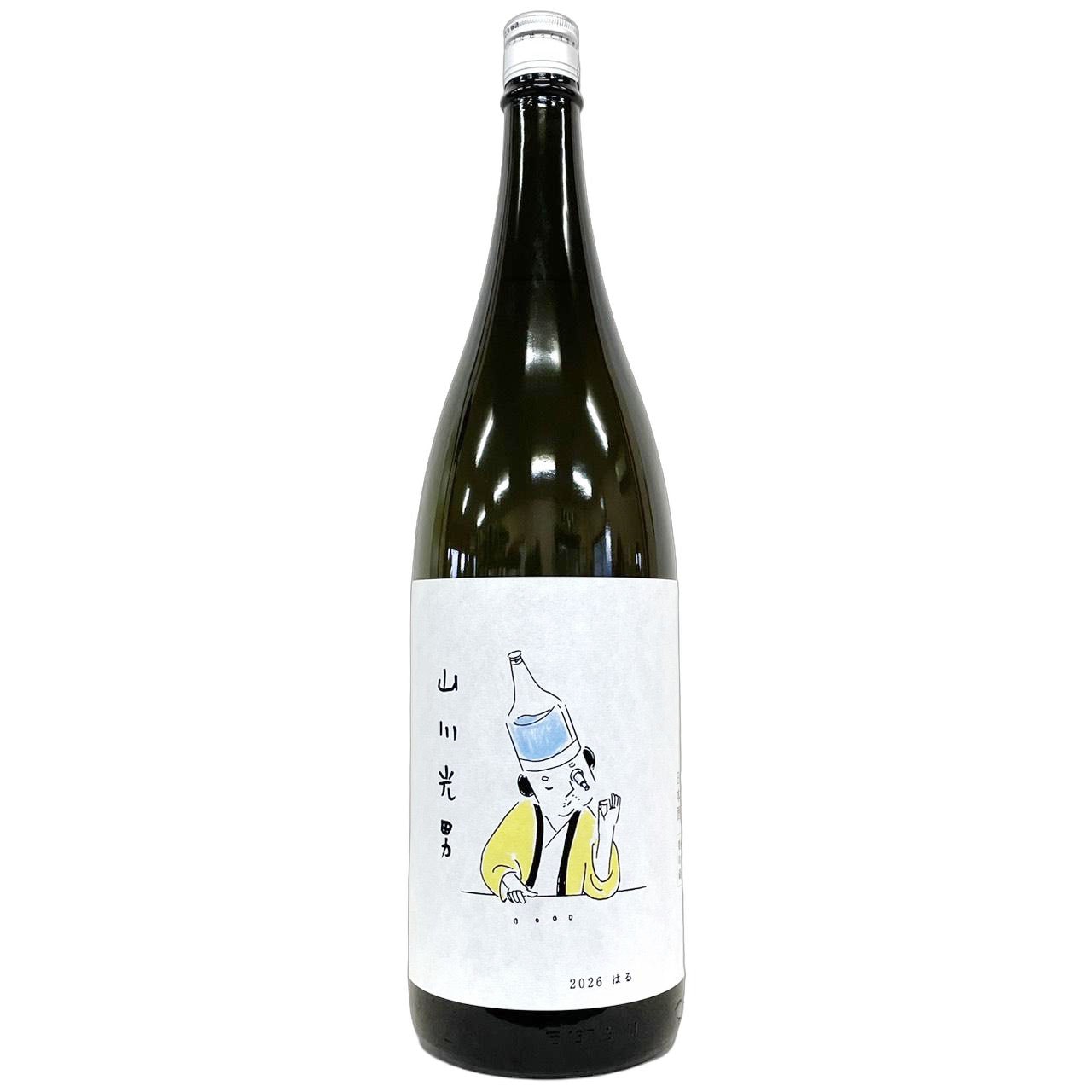 山川光男 2026 はる 1800ml | さいとう酒店 | 地酒・日本ワイン専門店