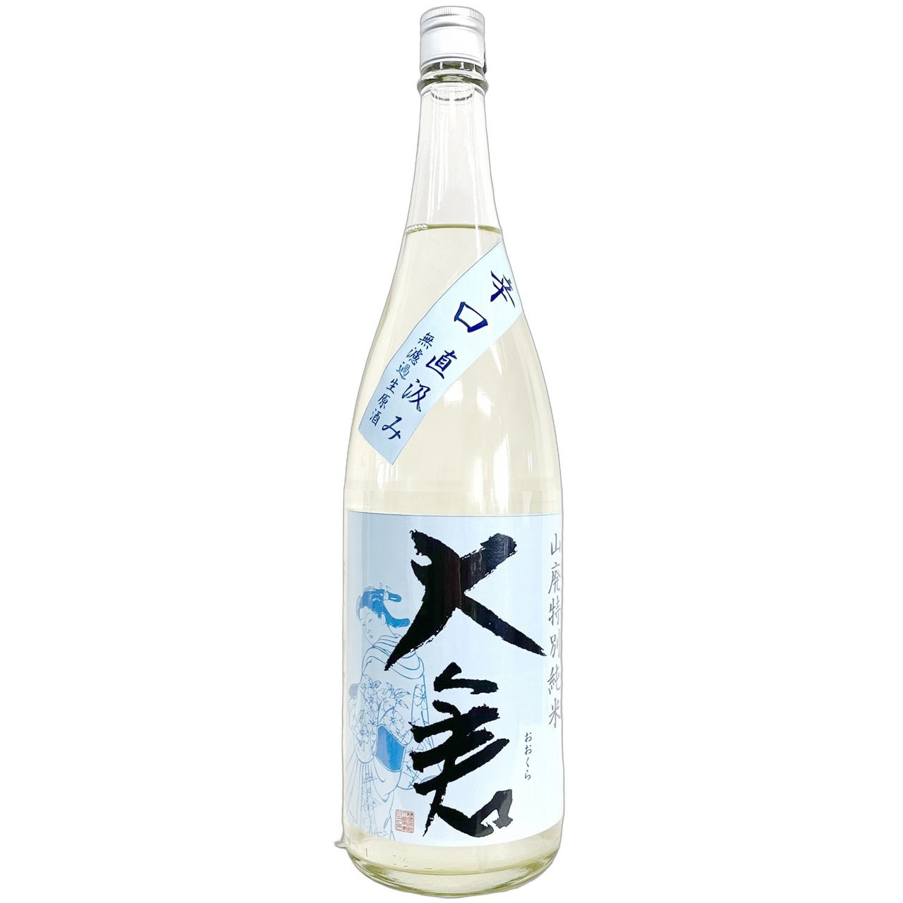 大倉 辛口 山廃特別純米 直汲み 無濾過生原酒 五百万石 1800ml
