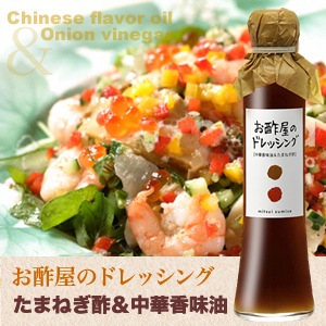 お酢屋ドレッシング たまねぎ酢＆中華香味油 | お酢屋の
