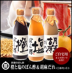 まとめ買いでオトクです】酢屋のぽん酢 橙と塩のぽん酢＆胡麻だれ＜3本