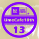��UmeCafe10th���å��ۥ�������åץ��ƥå��������롡�����������26ǯ3��31���ޤǡˡ����̸���