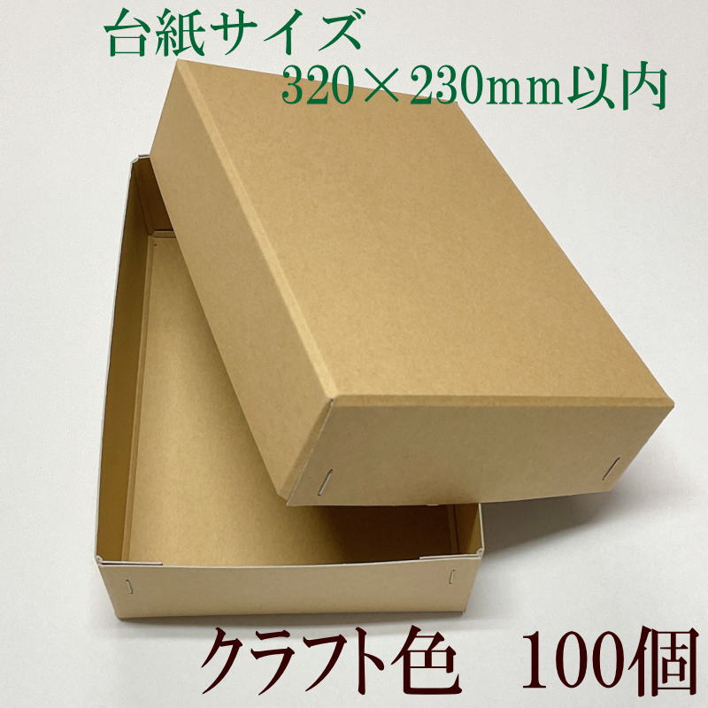 茶色（クラフト色）の箱を小ロットから安くオリジナル作成します！