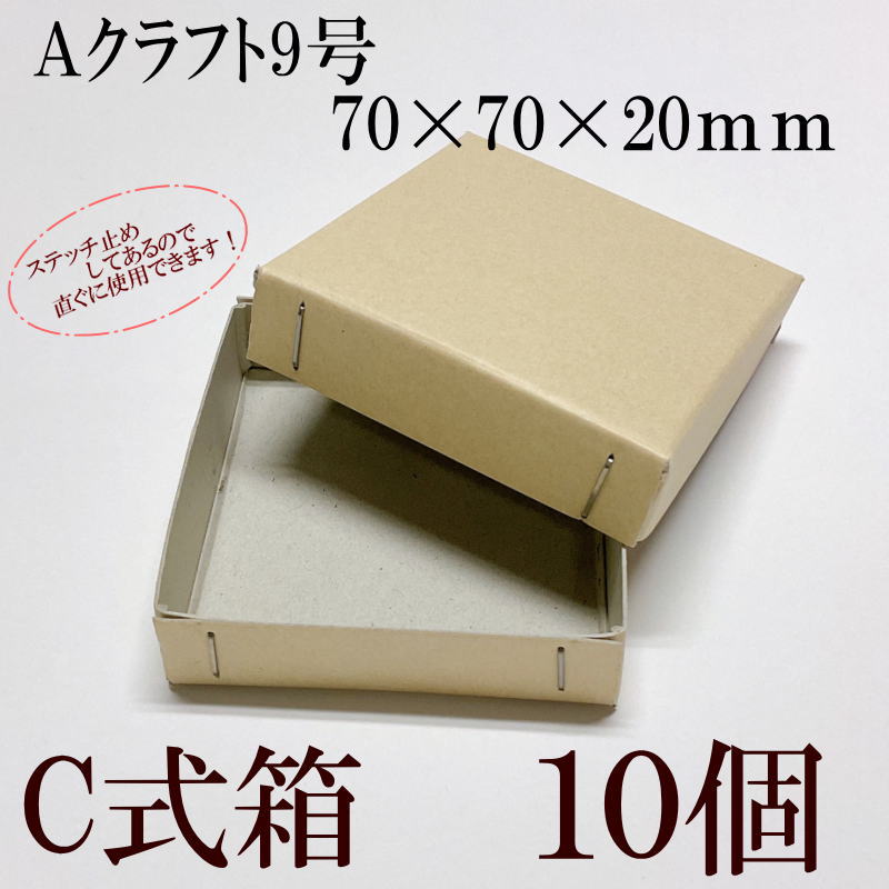クラフトC式箱の既製品（70×70×20mm）10個＿組立済で直ぐ使えます！