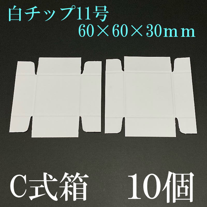 ������C��Ȣ������60��60��30mm������å�11�桡��Ω�ʤ���10��