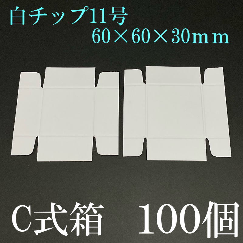 ������C��Ȣ������60��60��30mm������å�11�桡��Ω�ʤ���100��