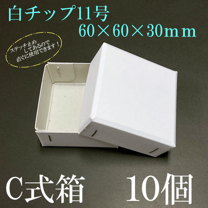 ������C��Ȣ������60��60��30mm������å�11�桡���ƥå��ߤ� 10��