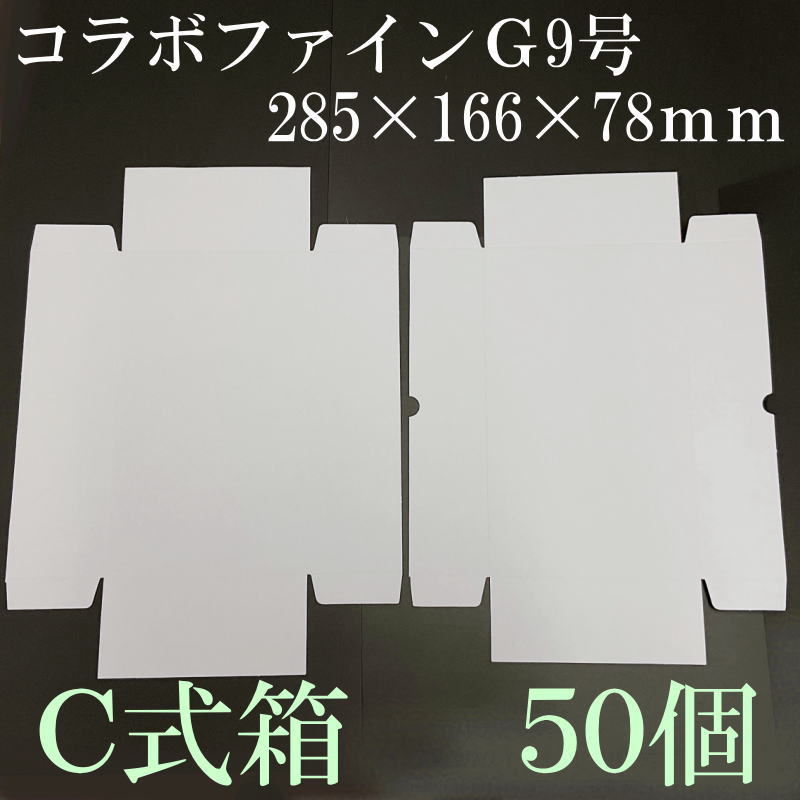 既製品C式箱 内寸285×166×78mm コラボファインG9号 組立なし 50個