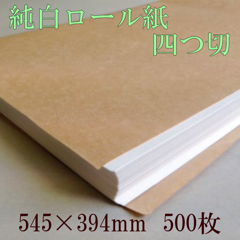 四つ切（545×394mm）の純白ロール紙（30g/㎡）＿短納期・激安価格に