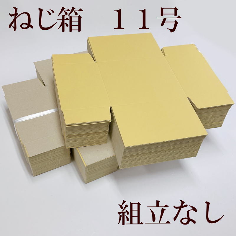 組立なしのねじ箱11号を小ロット販売しています！