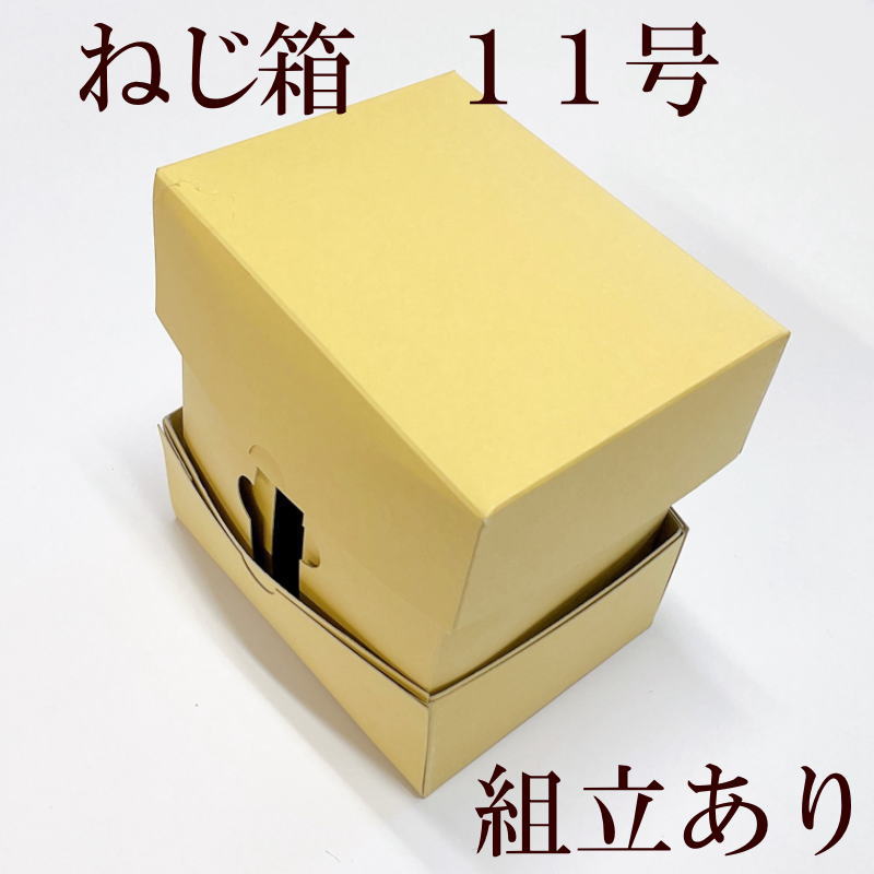 組立済のねじ箱11号を小ロット販売しています！
