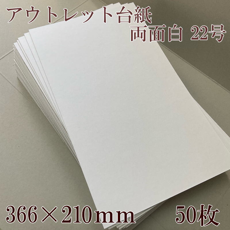 紙類 アウトレット！厚さ1.6ミリ台紙 両白22号 366×210mm 50枚