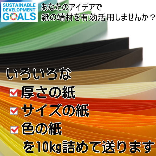 厚紙の端材10㎏詰め合わせ＿向町紙工オンラインショップ