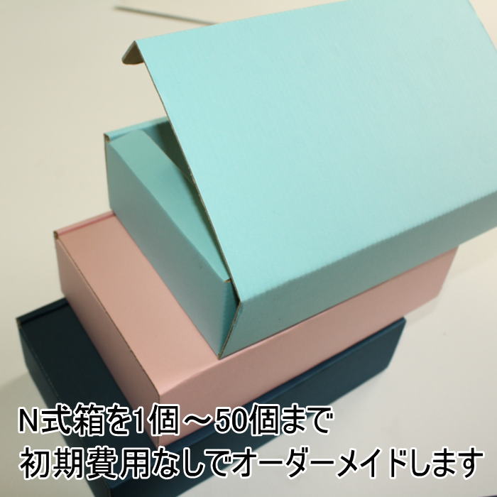 1個からオリジナルのN式箱を安く作れる！高級感のある箱を低価格でご提供