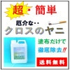 クロス洗浄剤　クロス・フレッシュ　２L　送料無料|日常の清掃用洗剤