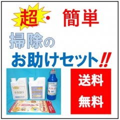 大掃除のお助けセット Aセット 送料無料!!