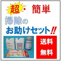 大掃除のお助けセット Bセット 送料無料!!