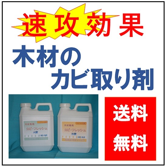 木材専用 カビ取り剤 カビフレッシュ 2Lセット 送料無料！！ | 浴場