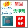 絨毯・カーペット専用洗浄剤　ジュータンクリーナー　４Ｌ　送料無料！！|日常の清掃用洗剤