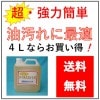 強化型油溶解剤　オイルスカットＳ　４Ｌ　送料無料！！|キッチン用洗剤