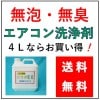業務用 エアコン専用洗浄剤 無泡タイプ エコポＥＣ ４Ｌ　送料無料！！|日常の清掃用洗剤
