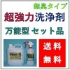 業務用 油汚れ落とし 原液使用 スーパーＨＰＣセット 全国送料無料|キッチン用洗剤