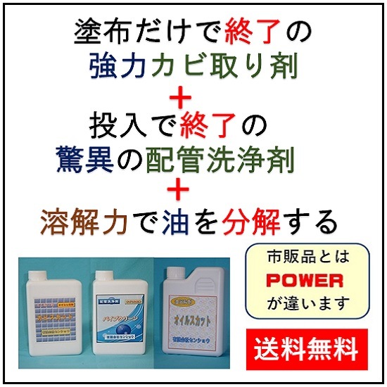 強力カビ取剤 カビスカット・簡単配管洗浄剤 パイプクリーン・油溶解剤 オイルスカット 送料無料