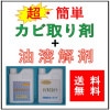 【強力カビ取り剤 カビスカット　１Ｌ】  1本 + 【油溶解剤 オイルスカット　１Ｌ】  1本|FAX・チラシ掲載商品