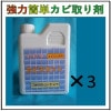 【強力・簡単カビ取り剤　カビスカット　１Ｌ】　３本　送料無料！！