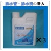 【配管洗浄剤　パイプクリーン　１Ｌ】　３本　送料無料！！