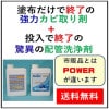 【強力カビ取り剤　カビスカット　1L】　1本　・　【簡単配管洗浄剤　パイプクリーン　１L】　1本|浴場清掃用洗剤等