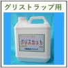 【グリストラップ洗浄剤　スーパーグリスカット　４Ｌ　詰替え】　送料無料！！