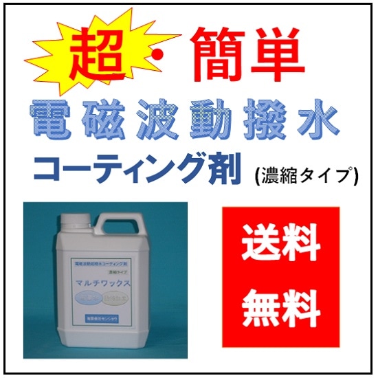 電磁波動撥水コーティング剤 モリスワックス 2L スプレー付き 送料
