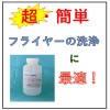 【フライヤーの超簡単洗浄剤　ラク落ちくん　１L】|キッチン用洗剤