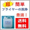 【フライヤーの超簡単洗浄剤　ラク落ちくん　４L】送料無料|キッチン用洗剤