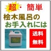 桧木風呂等　お手入れ用洗浄剤　無臭タイプ　サンクリーン ４Ｌ 送料無料！！|浴場清掃用洗剤等