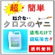 クロス洗浄剤　クロス・フレッシュ　２L　送料無料