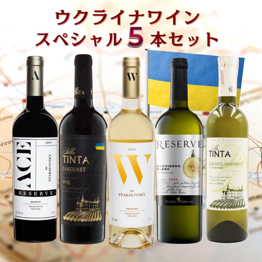 ウクライナスペシャルワインセット（5本）国際品種＆土着品種もたのしめる贅沢なワインセット
