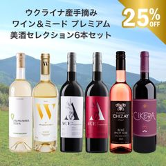 ウクライナ産手摘みの美酒セレクション｜ワイン＆ミードプレミアム6本セット