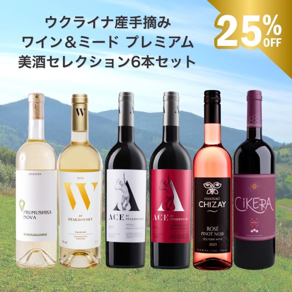 ウクライナ産手摘みの美酒セレクション|ワイン&ミードプレミアム6本セット