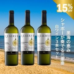 黒海の恵み｜シャボー・マスター・タルダンが奏でる三重奏３本セット