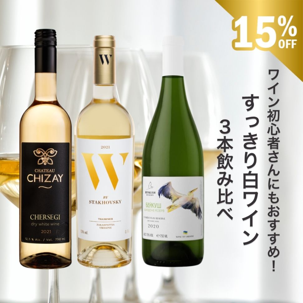 ワイン初心者さんにもおすすめ|すっきり白ワイン3本飲み比べ