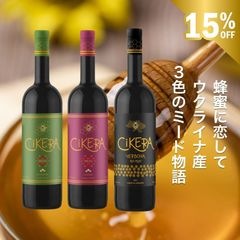 蜂蜜に恋してウクライナ産｜3色のミード物語｜蜂蜜酒３本セット