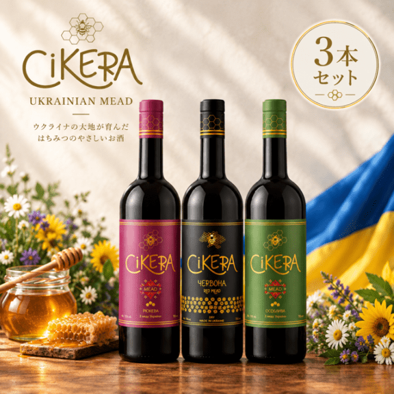 はちみつ酒（ミード）3本セット