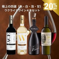 ウクライナワイン極上の四選（赤・白・泡・甘）