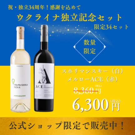 ウクライナ独立記念セット｜メルロ