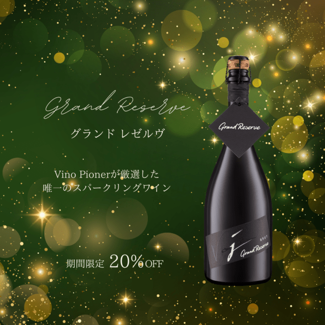 【年末セール】グランドレゼルブ｜スパークリングワイン 特別価格 20%OFF